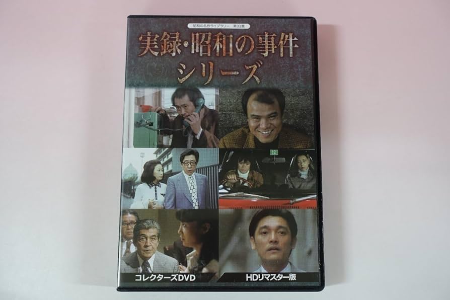 実録・昭和の事件シリーズ DVD Amazon.co.jp: 実録・昭和の事件シリーズ コレクターズDVD HDリ